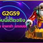 g2g59 สล็อต คาสิโน