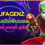 ufagenz แทงบอล เดิมพันบอล