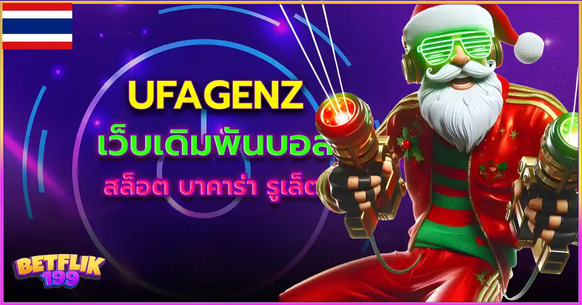 ufagenz แทงบอล เดิมพันบอล