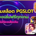 ทดลองเล่นสล็อต PG SLOT ทั้งหมด