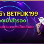 ทางเข้า Betflik199