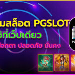 รวมเกมสล็อต PGSLOT