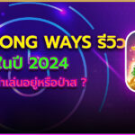 Mahjong Ways รีวิว