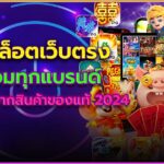 สล็อตเว็บตรง 2024