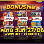 โบนัสไทม์-เกมแตกดี-27-06-67