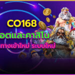 CO168 สล็อตแตกง่าย