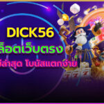Dick56 สล็อตเว็บตรง