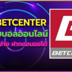 betcenter แทงบอลออนไลน์