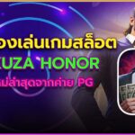 ทดลองเล่นเกมสล็อต Yakuza Honor