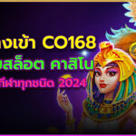 ทางเข้า co168 เว็บสล็อต 2024