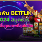เดิมพัน betflik ปี2024