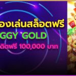 Piggy Gold ทดลองเล่นสล็อตเดโม่