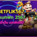betflik567 เบทฟิก2567 ทางเข้าใหม่