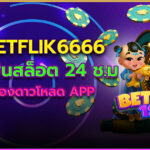 betflik6666 สล็อตออนไลน์ แตกง่าย ไม่ต้องดาวโหลด