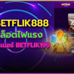 betflik888 สล็อตไฟแรง 2024
