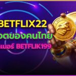 betflix22 เว็บสล็อตชั้นไทย