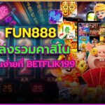 fun888 แหล่งรวมเว็บคาสิโน 2024