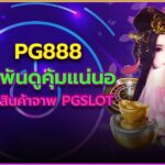pg888 สล็อตอันดับ 1