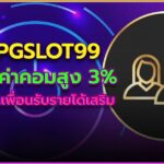 pgslot99 จ่ายค่าคอมสูง 3%