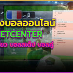 แทงบอลออนไลน์ ที่ betcenter