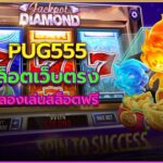 pug555 สล็อตเว็บตรง