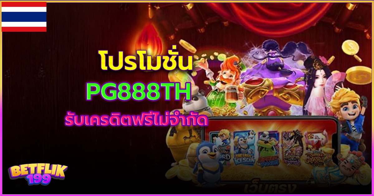 โปรโมชั่น pg888th อัพเดทใหม่ 2025